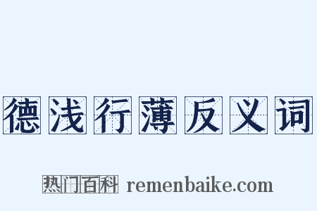 德浅行薄反义词是什么意思的图片